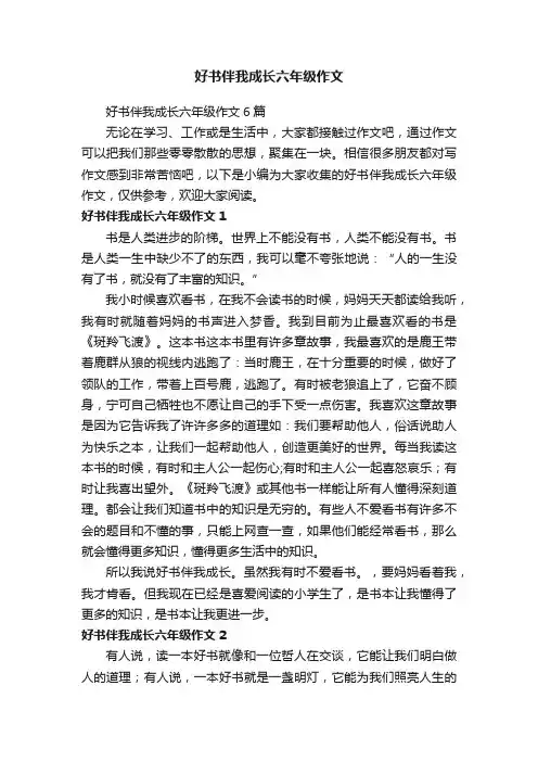 好书伴我成长六年级作文6篇