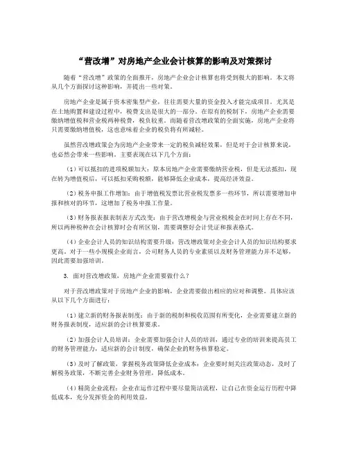 “营改增”对房地产企业会计核算的影响及对策探讨