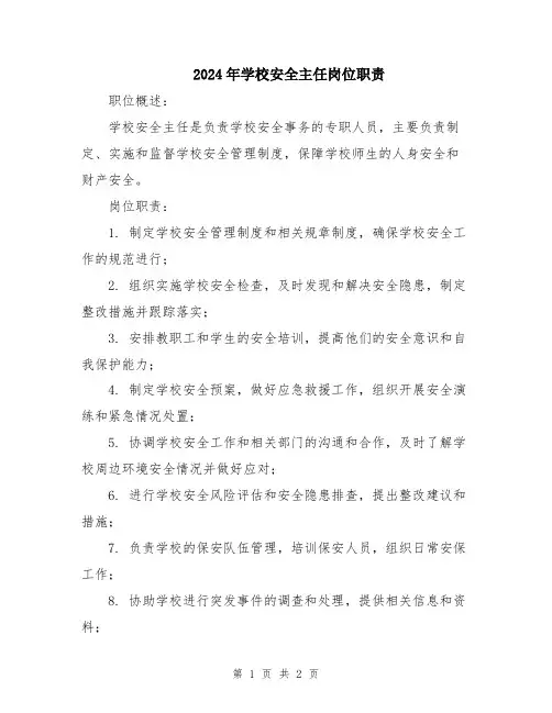 2024年学校安全主任岗位职责