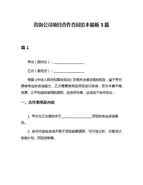 咨询公司项目合作合同范本最新3篇