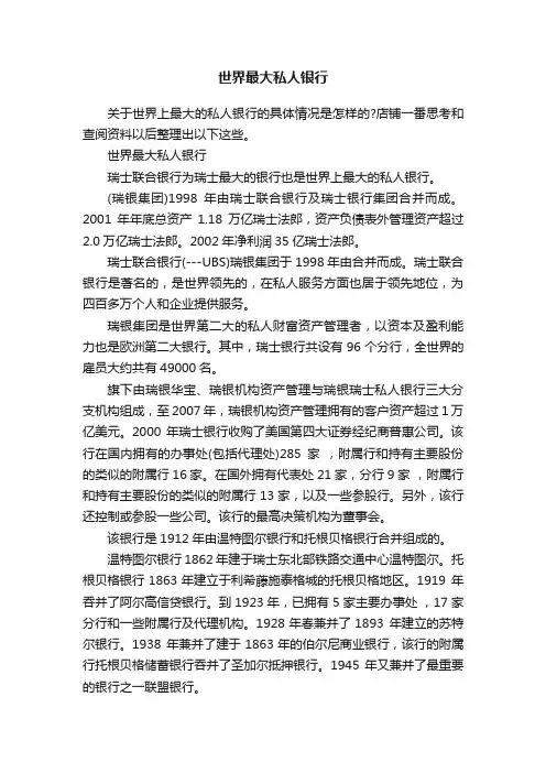 世界最大私人银行