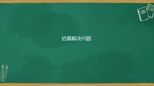 三年级下数学第8课--估算解决问题