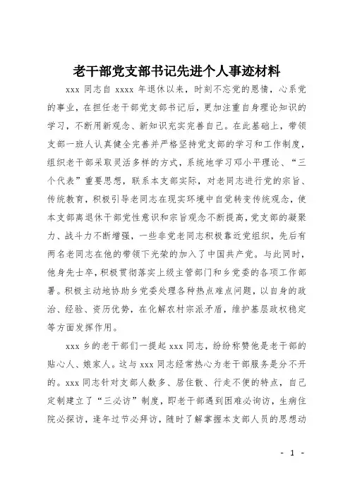 老干部党支部书记先进个人事迹材料