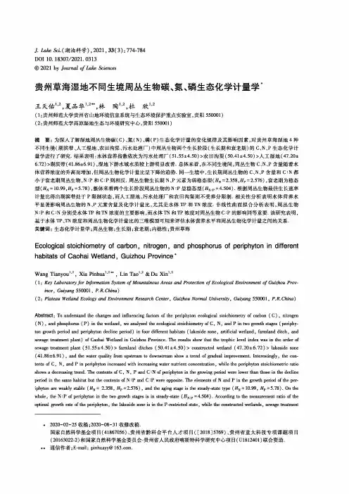 贵州草海湿地不同生境周丛生物碳、氮、磷生态化学计量学