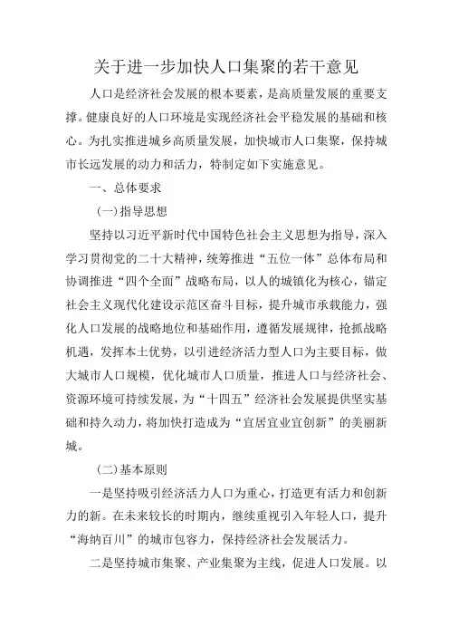 关于进一步加快人口集聚的若干意见