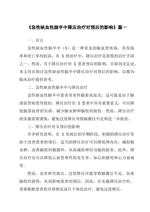 《急性缺血性脑卒中降压治疗对预后的影响》范文