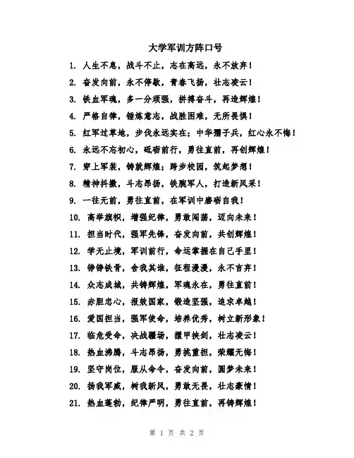 大学军训方阵口号