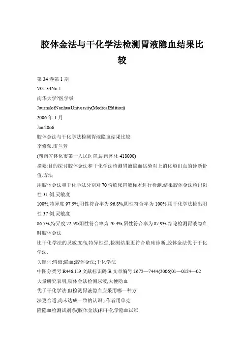 胶体金法与干化学法检测胃液隐血结果比较