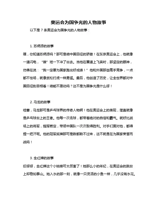 奥运会为国争光的人物故事