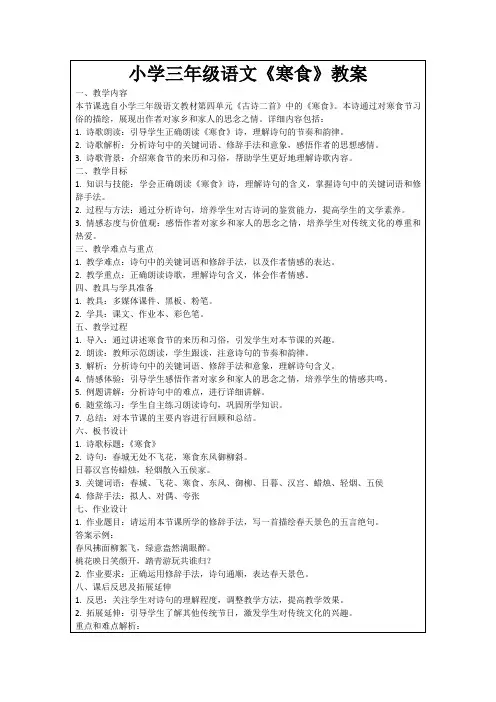 小学三年级语文《寒食》教案