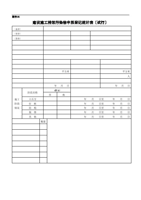 建设施工排放污染物申报登记统计表