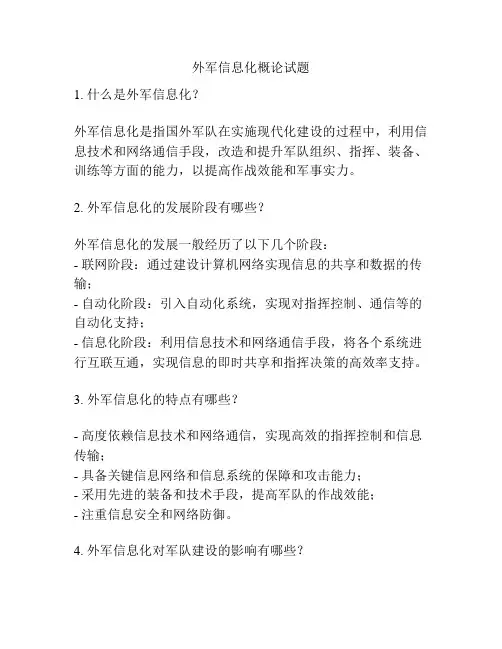 外军信息化概论试题