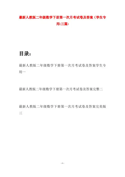 最新人教版二年级数学下册第一次月考试卷及答案学生专用(三篇)