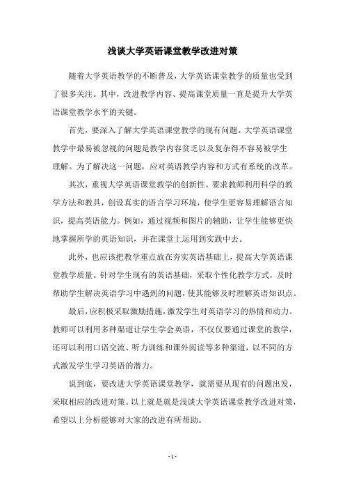 浅谈大学英语课堂教学改进对策