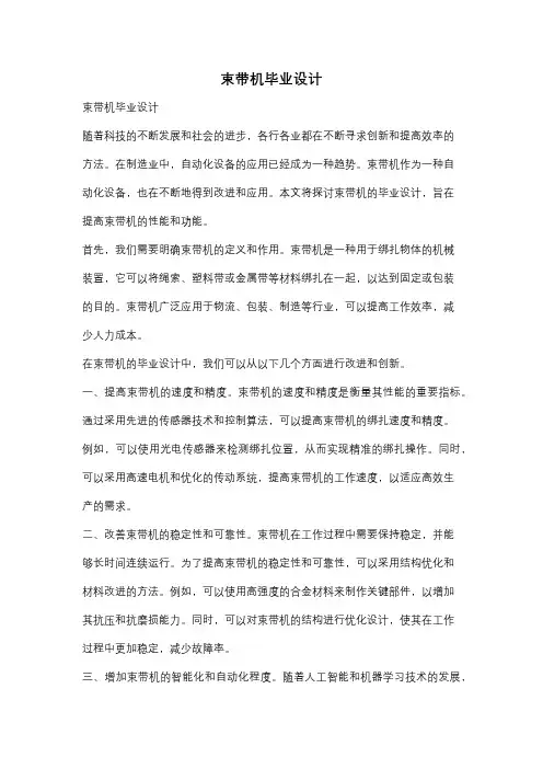 束带机毕业设计