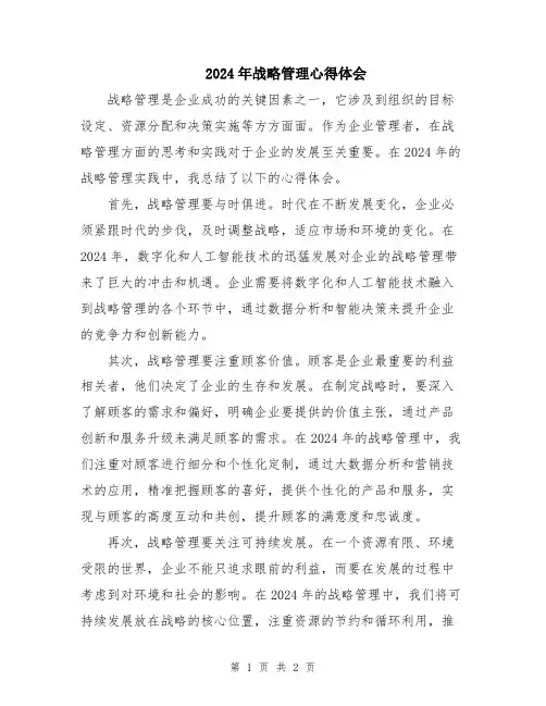 2024年战略管理心得体会