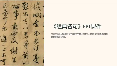 《经典名句》课件
