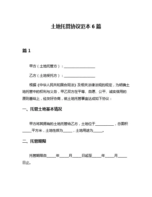 土地托管协议范本6篇