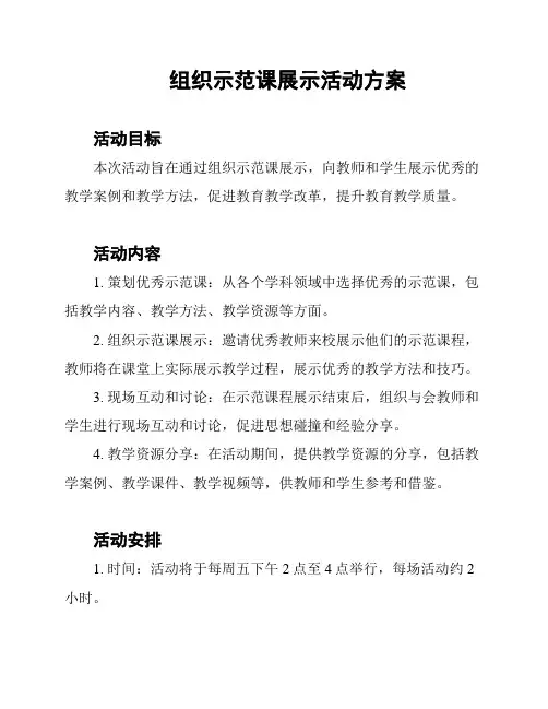 组织示范课展示活动方案