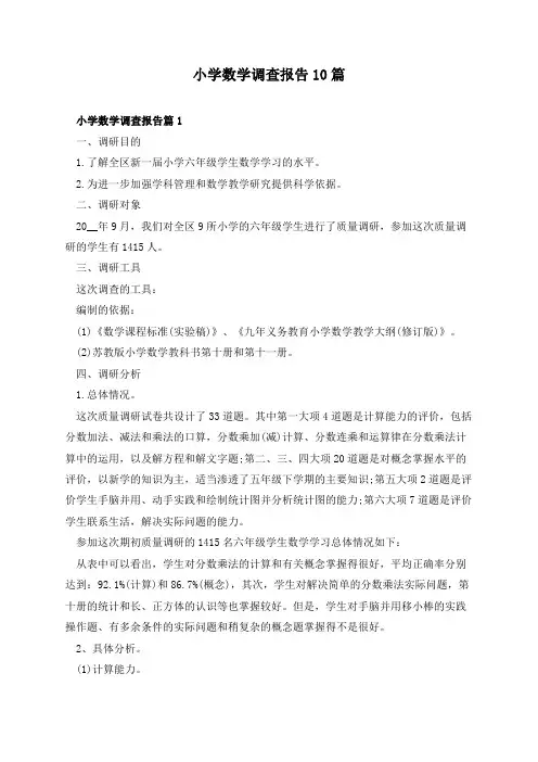 小学数学调查报告10篇