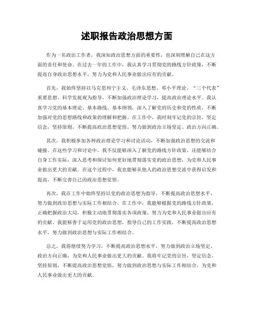 述职报告政治思想方面