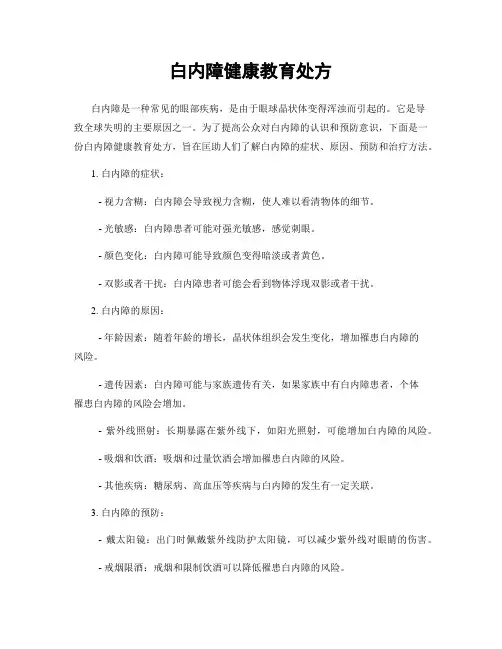 白内障健康教育处方