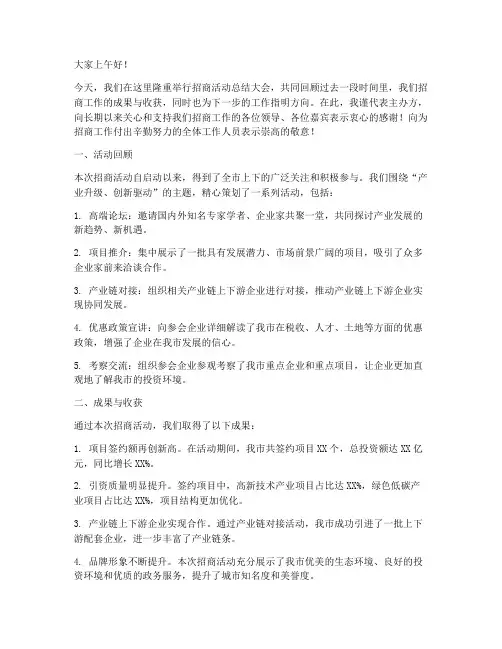 招商活动总结发言稿范文