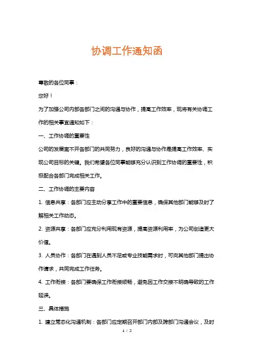 协调工作通知函