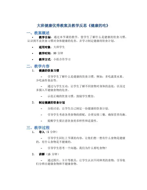 大班健康优秀教案及教学反思《健康的吃》