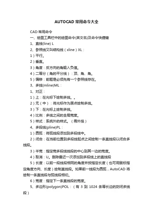 AUTOCAD常用命令大全