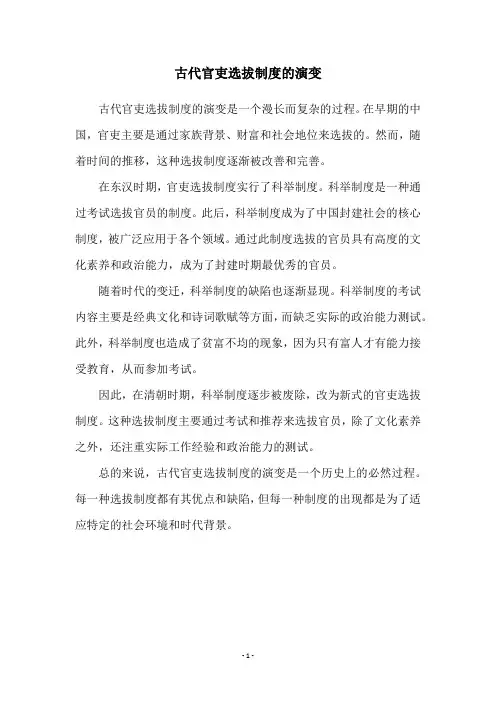 古代官吏选拔制度的演变