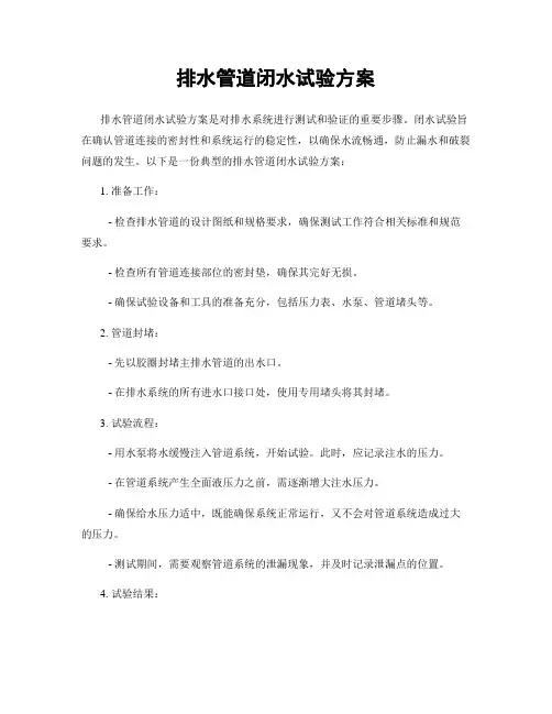 排水管道闭水试验方案