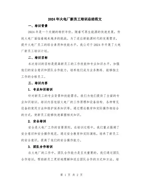 2024年火电厂新员工培训总结范文