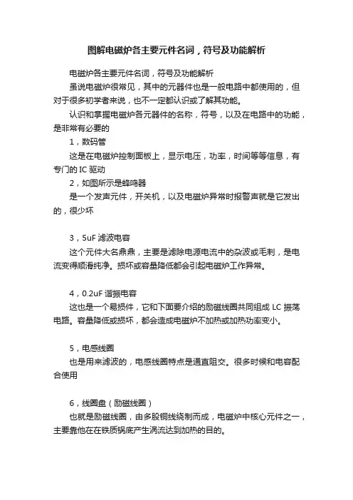 图解电磁炉各主要元件名词，符号及功能解析