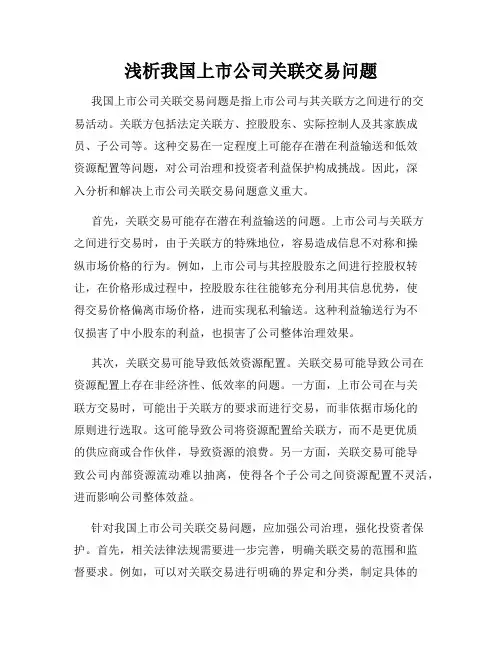 浅析我国上市公司关联交易问题