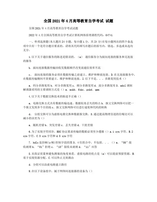 全国2021年4月高等教育自学考试 试题