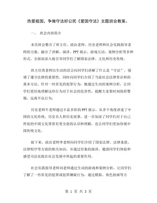 热爱祖国,争做守法好公民《爱国守法》主题班会教案