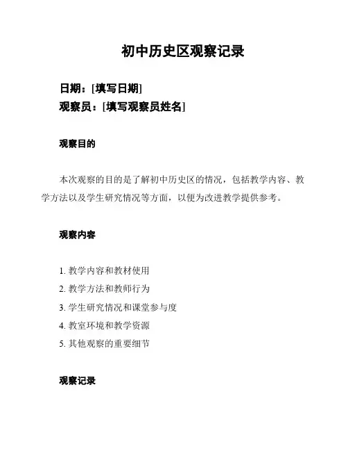 初中历史区观察记录
