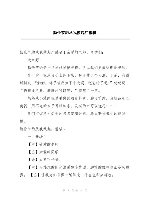 勤俭节约从我做起广播稿