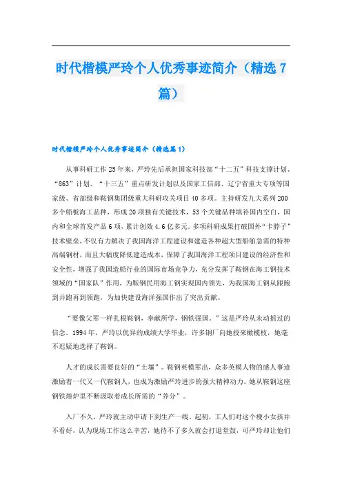 时代楷模严玲个人优秀事迹简介(精选7篇)
