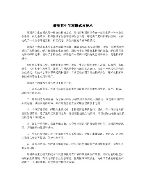 虾稻共生生态模式与技术