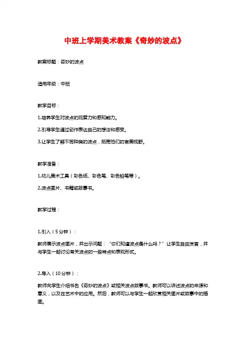 中班上学期美术教案《奇妙的波点》