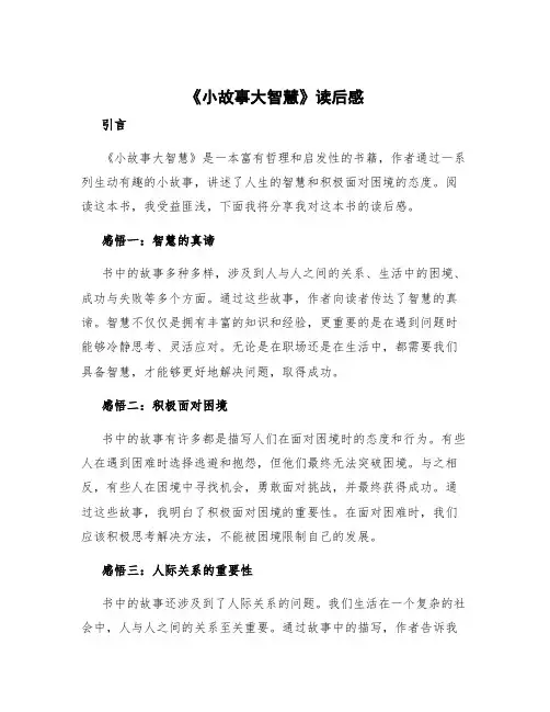《小故事大智慧》读后感