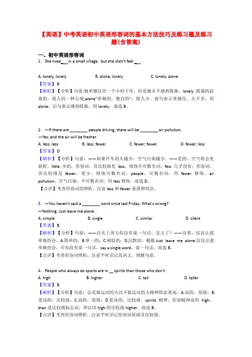 【英语】中考英语初中英语形容词的基本方法技巧及练习题及练习题(含答案)