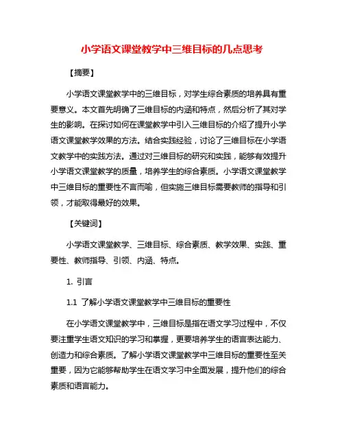 小学语文课堂教学中三维目标的几点思考