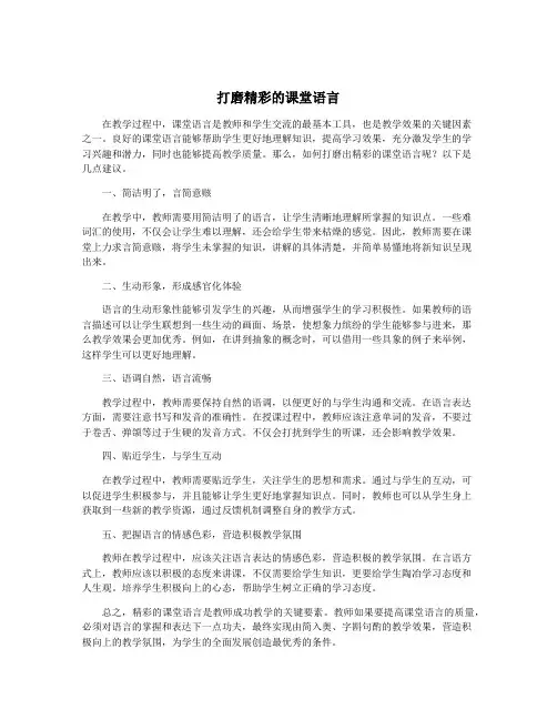 打磨精彩的课堂语言