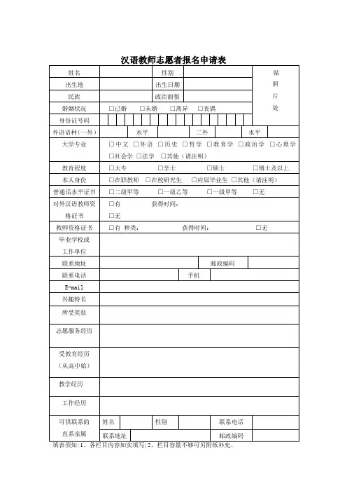 汉语教师志愿者报名申请表