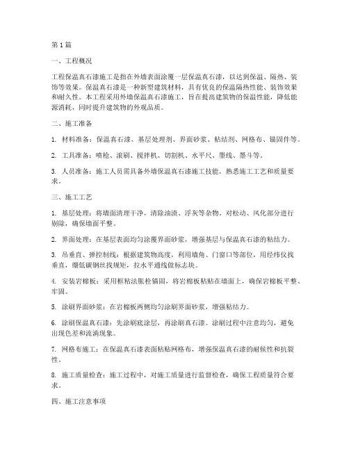 工程保温真石漆施工(3篇)