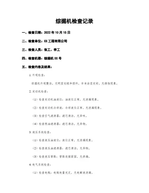 综掘机检查记录