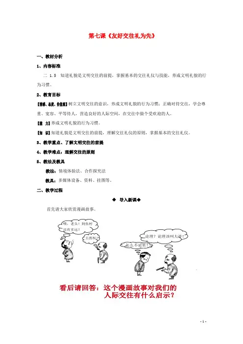 八年级政治上册 4.7 友好交往礼为先教案 新人教版